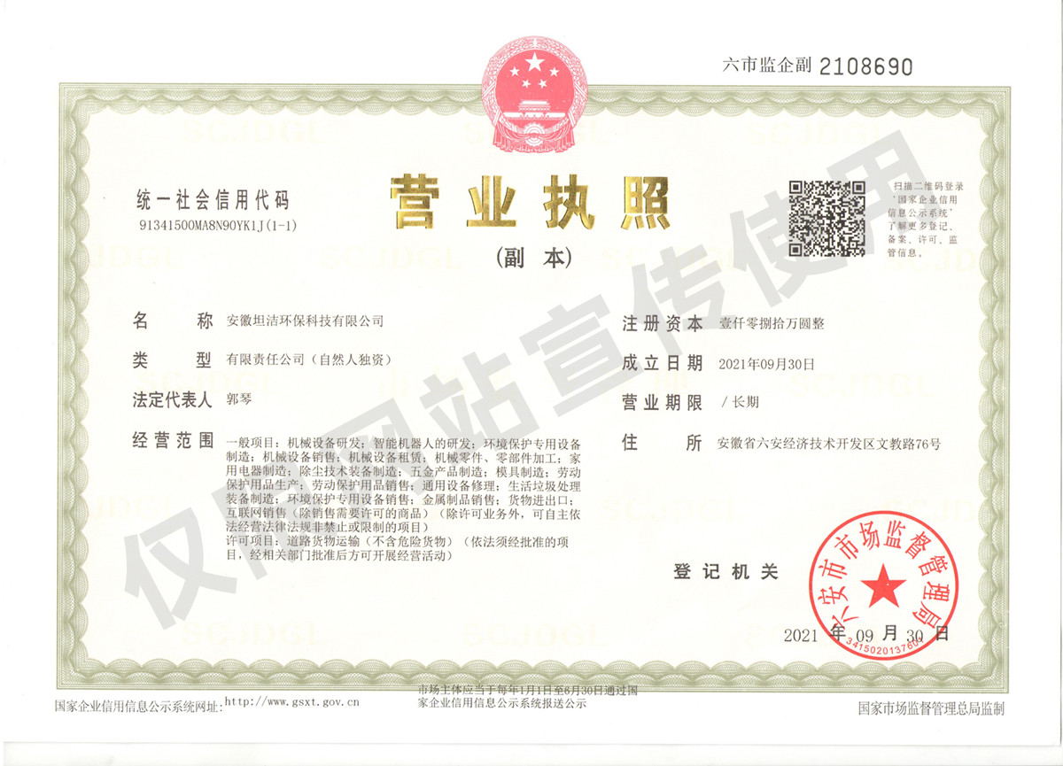 昭通安徽坦洁环保科技有限公司营业执照